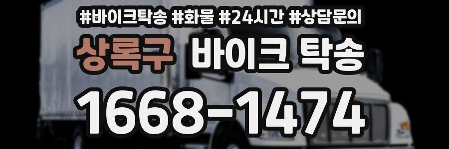 상록구 바이크 탁송