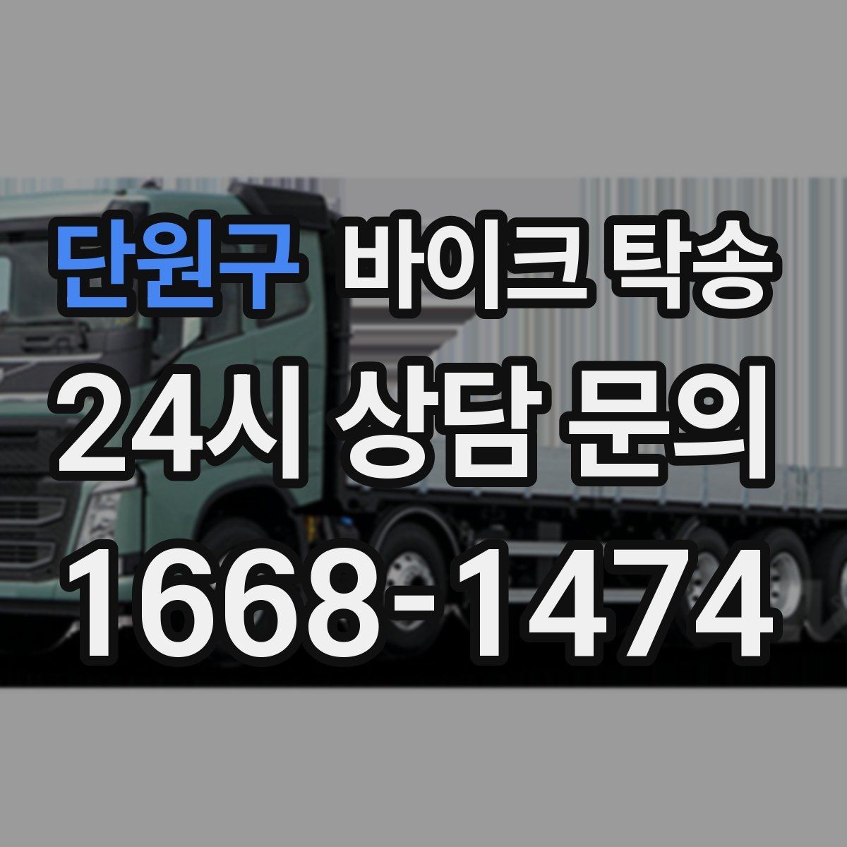 단원구 바이크 탁송 이동이 필요할 때 가장 편한 해결책