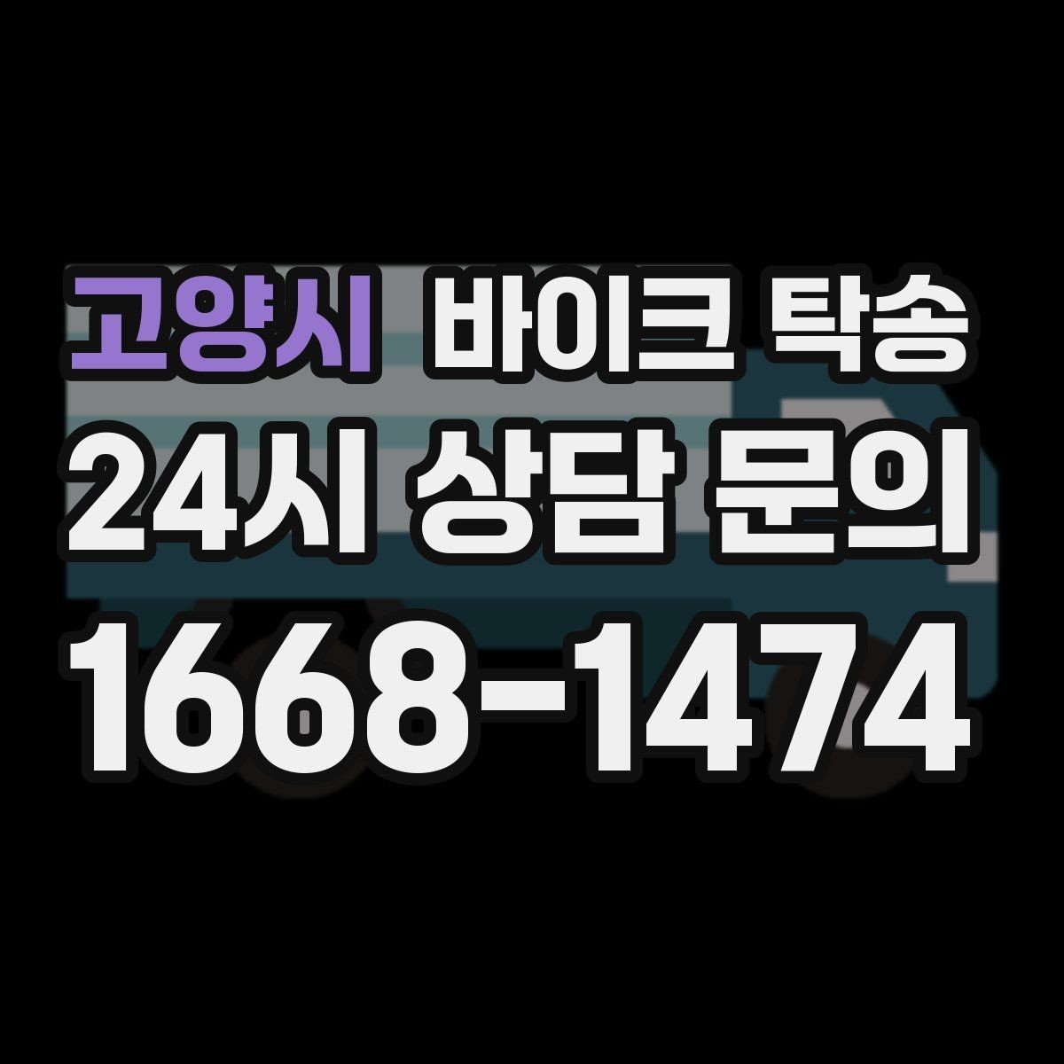 고양시 바이크 탁송 투어 후 비 예보라면 안전하게 복귀하기