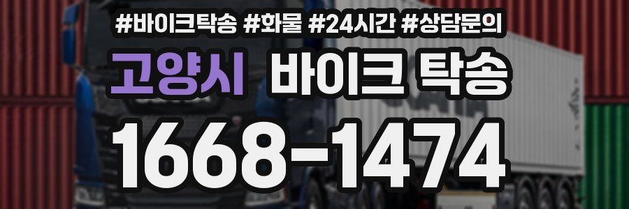 고양시 바이크 탁송