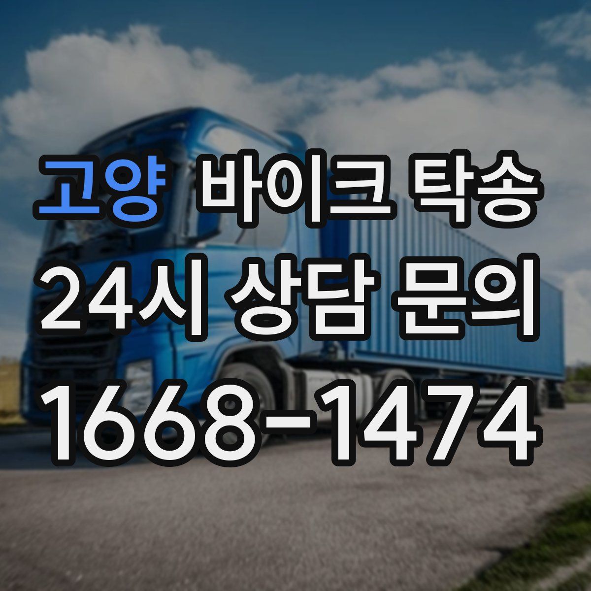 고양 바이크 탁송