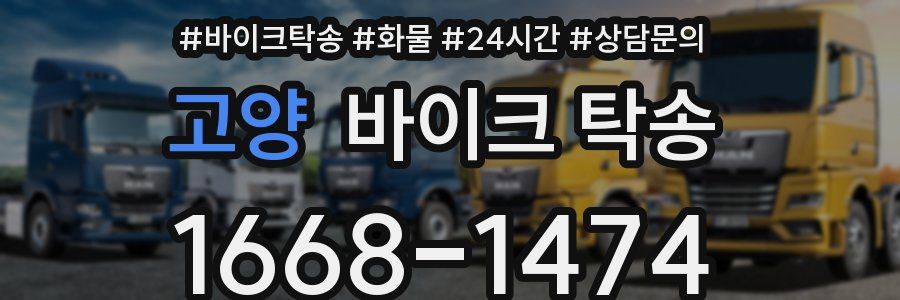 고양 바이크 탁송