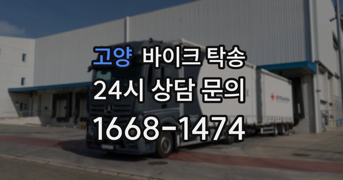 고양 바이크 탁송