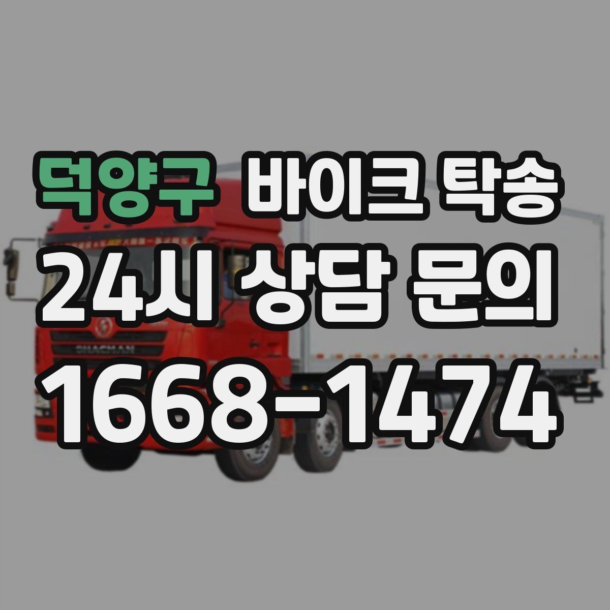 덕양구 바이크 탁송 이동이 필요할 때 가장 편한 해결책