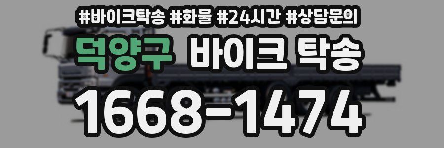 덕양구 바이크 탁송