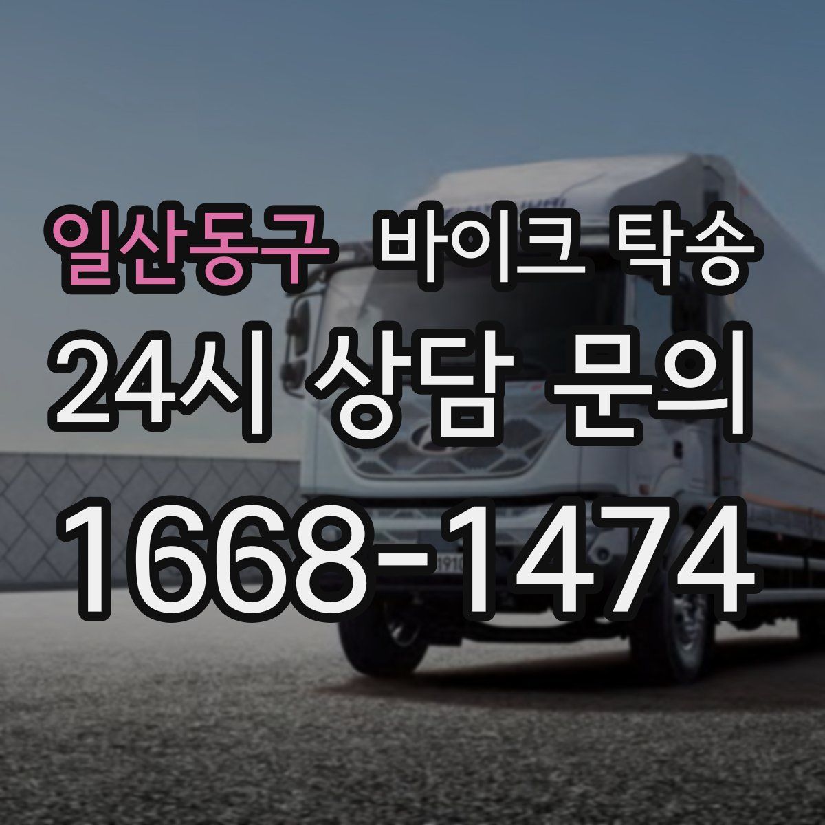 일산동구 바이크 탁송