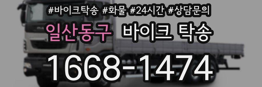 일산동구 바이크 탁송