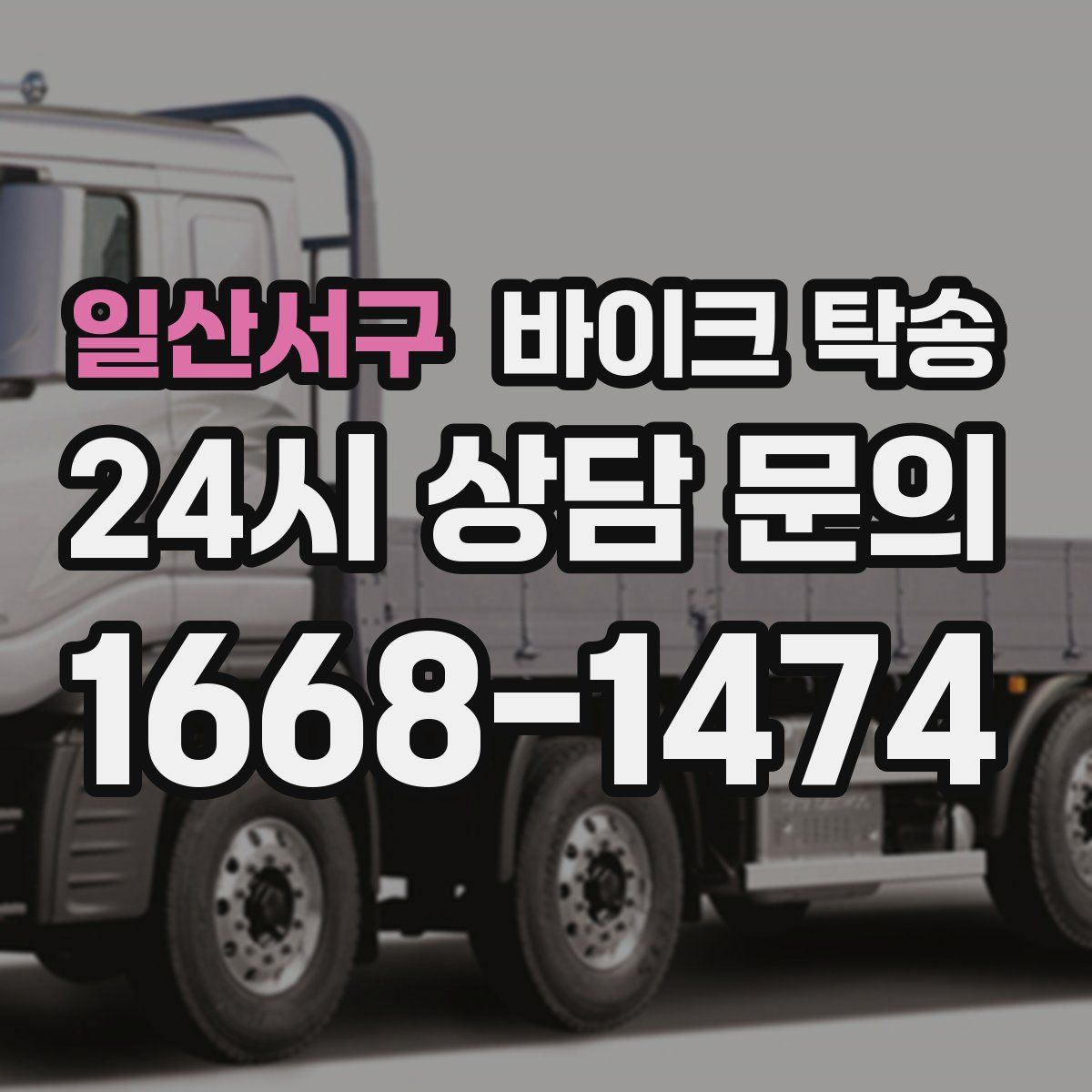 일산서구 바이크 탁송