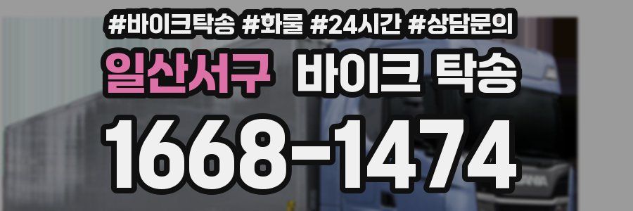 일산서구 바이크 탁송