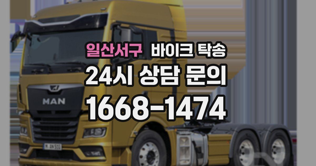 일산서구 바이크 탁송