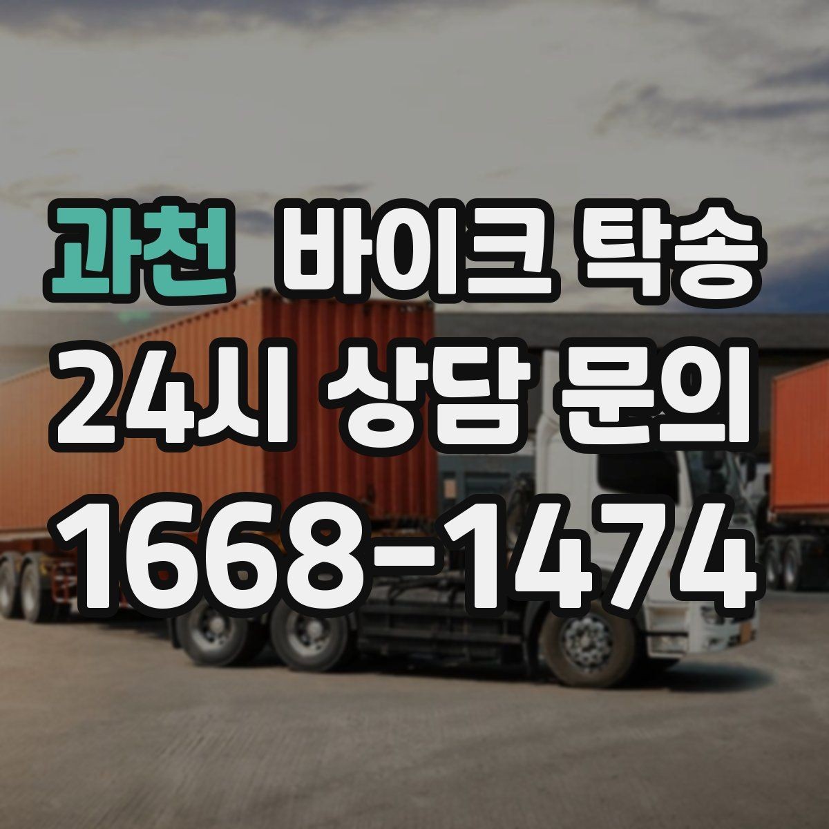 과천 바이크 탁송 대형 바이크 이동 시 준비 사항