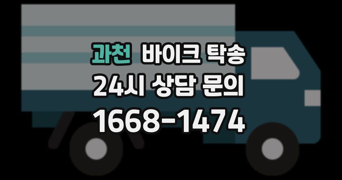 과천 바이크 탁송