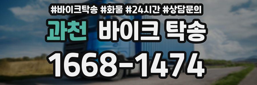 과천 바이크 탁송