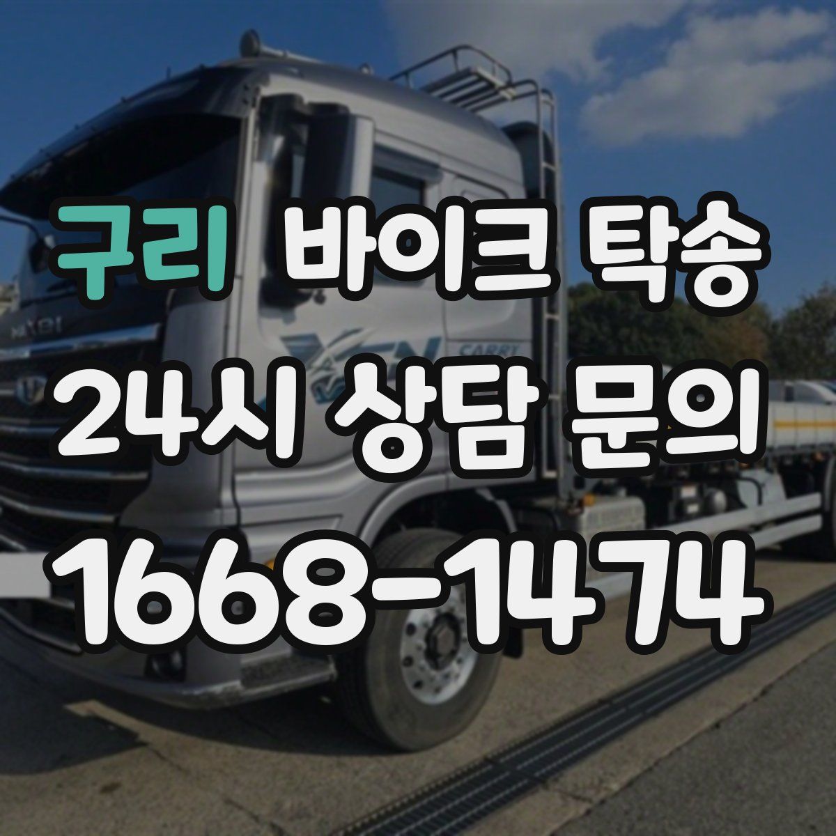 구리 바이크 탁송