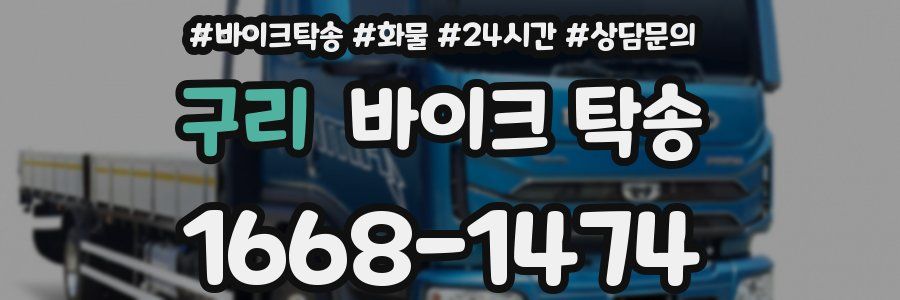 구리 바이크 탁송