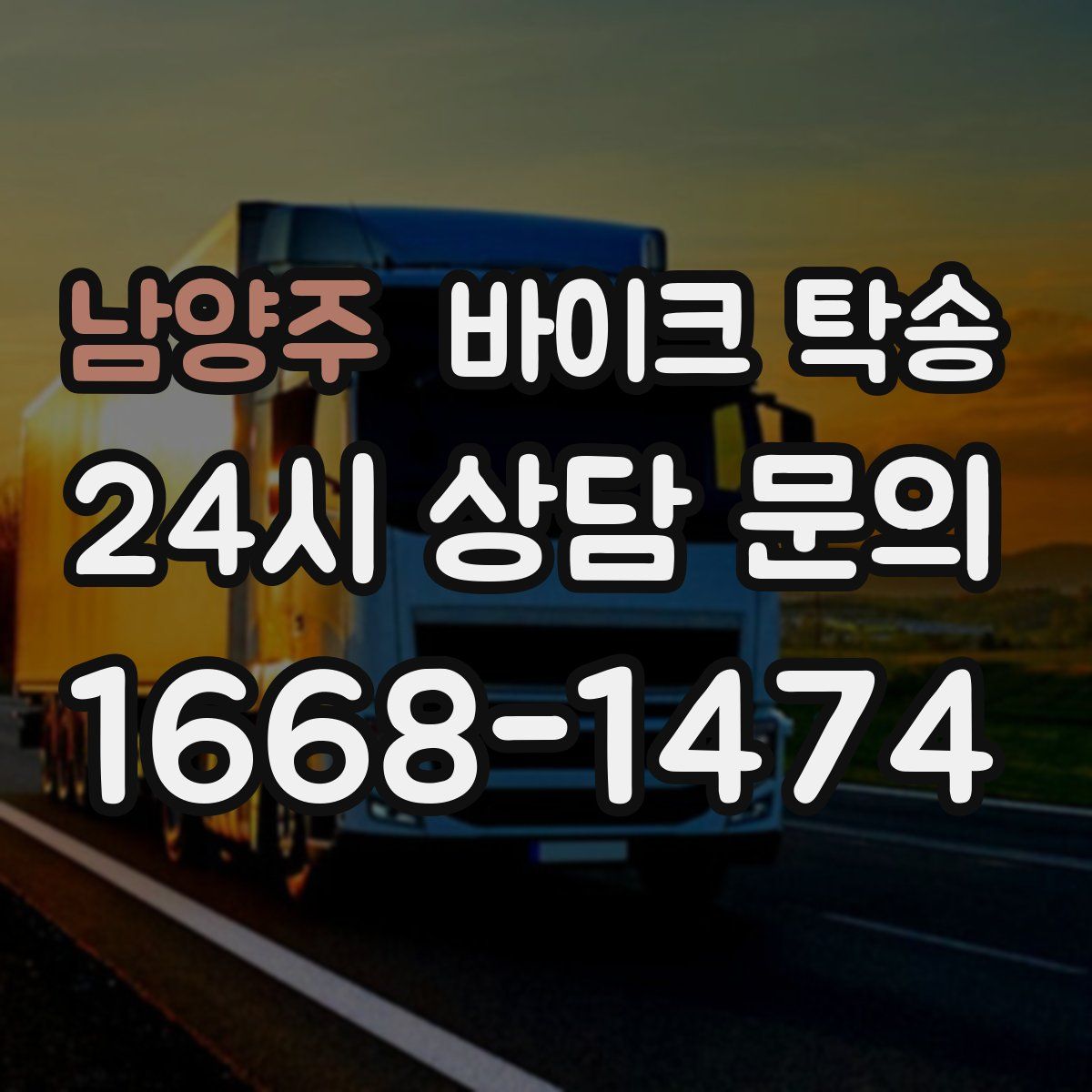 남양주 바이크 탁송