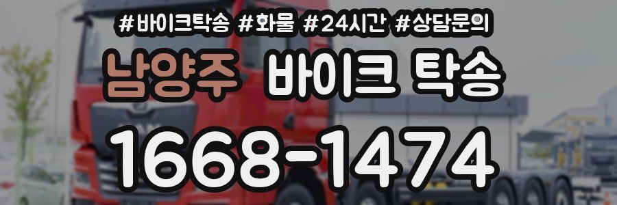 남양주 바이크 탁송