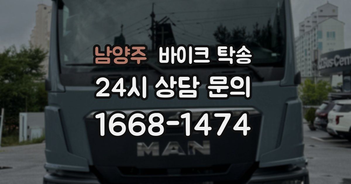 남양주 바이크 탁송