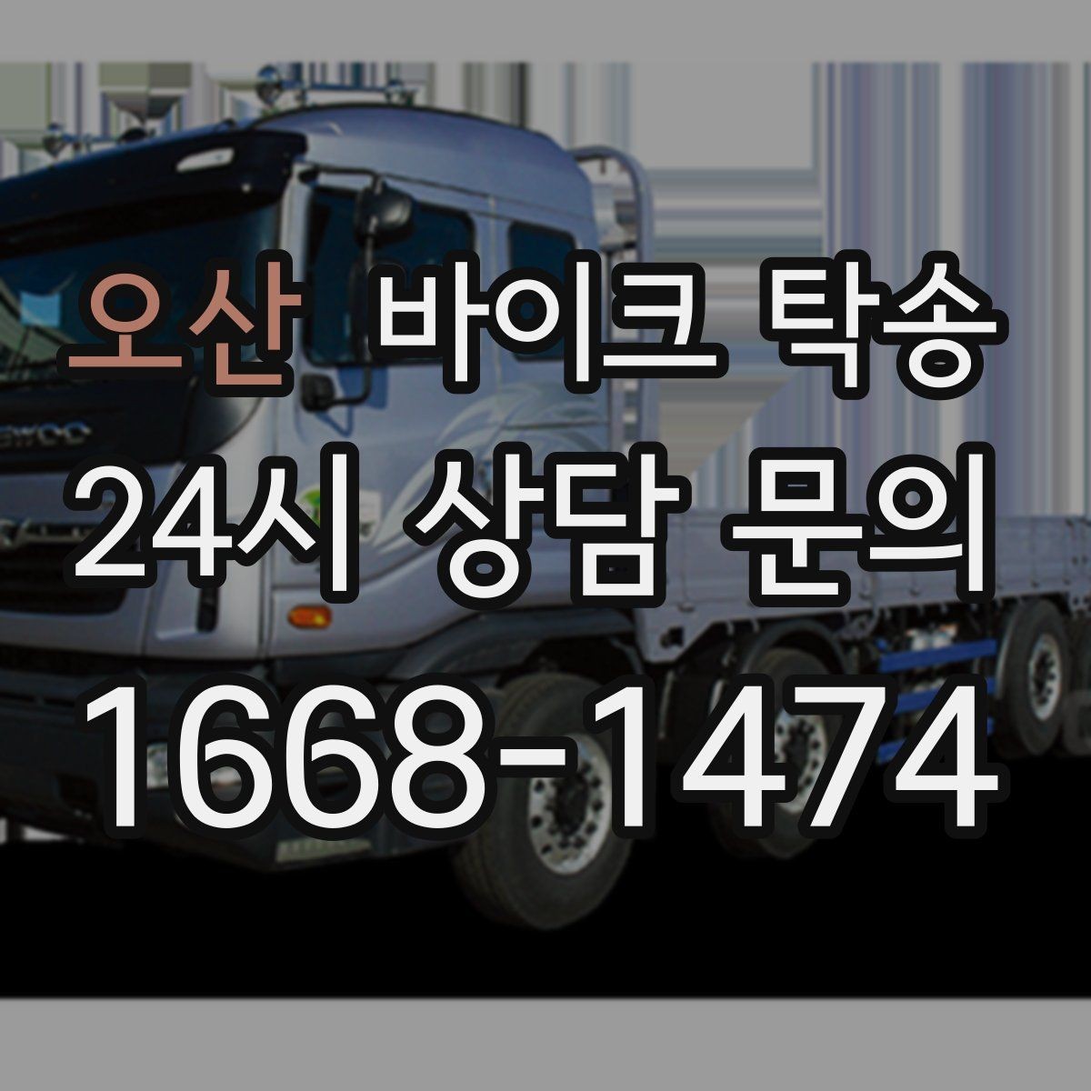 오산 바이크 탁송 출퇴근용 바이크를 새 집으로 이동