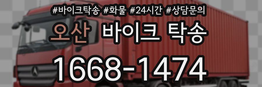 오산 바이크 탁송