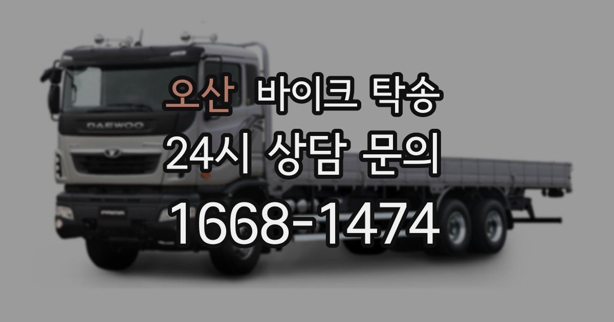 오산 바이크 탁송