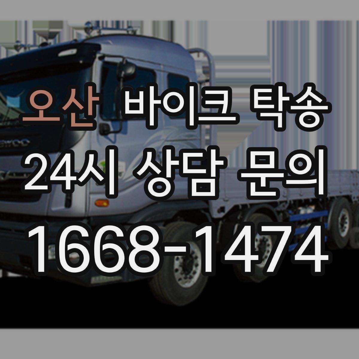 오산 바이크 탁송