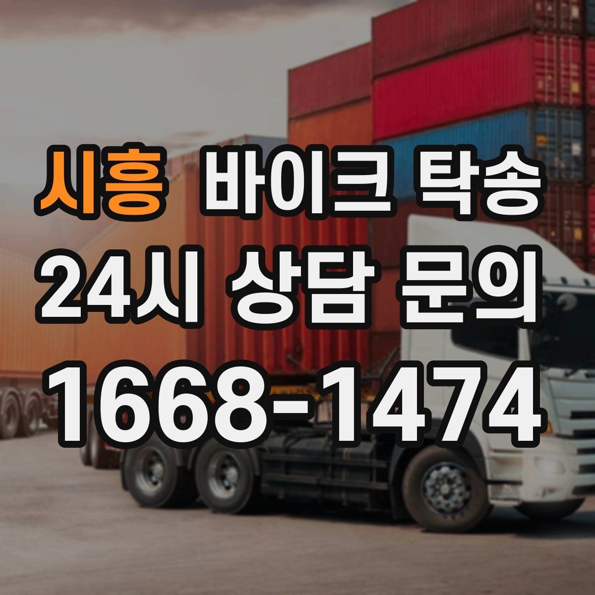 시흥 바이크 탁송 장거리 주행이 겁날 때 대안