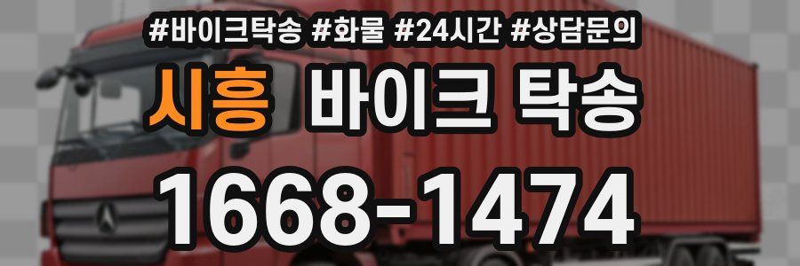 시흥 바이크 탁송