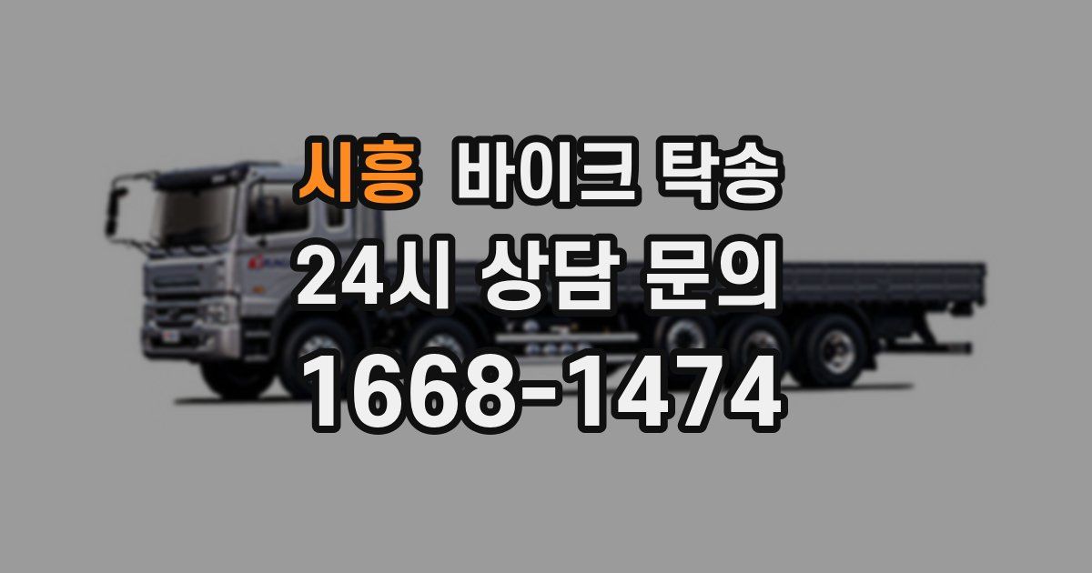 시흥 바이크 탁송