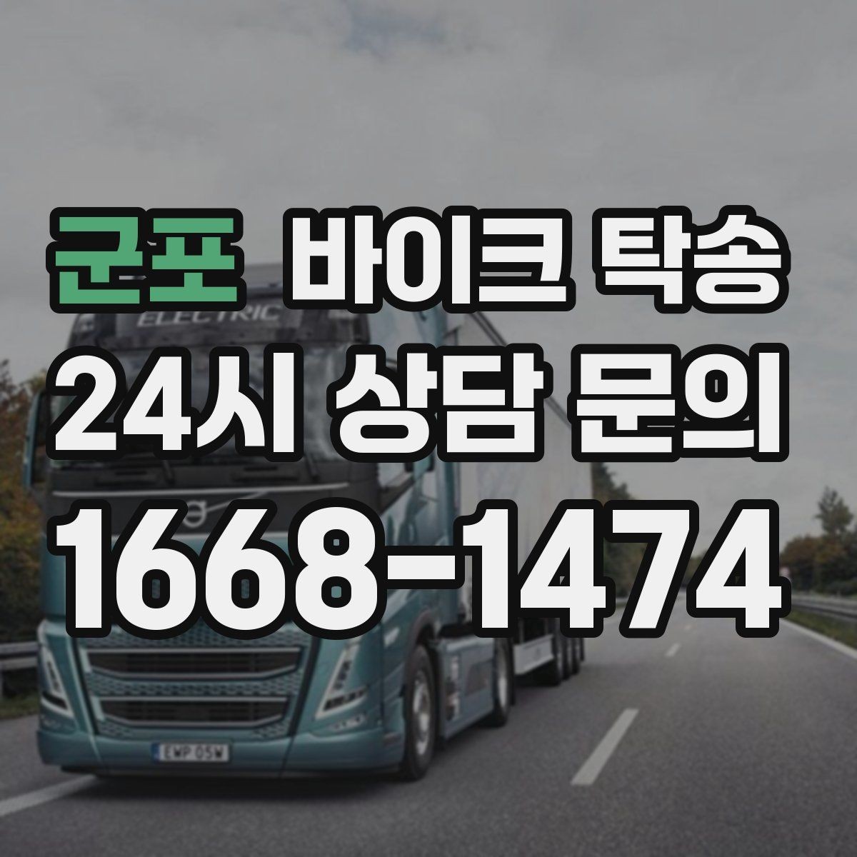 군포 바이크 탁송 배달용 스쿠터 여러 대 이동 일정 잡기