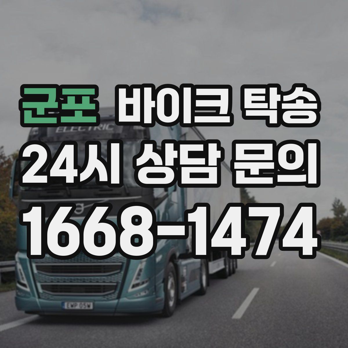 군포 바이크 탁송