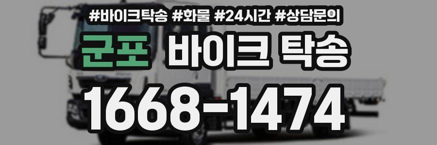 군포 바이크 탁송