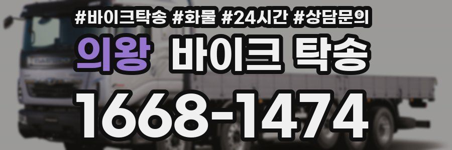 의왕 바이크 탁송