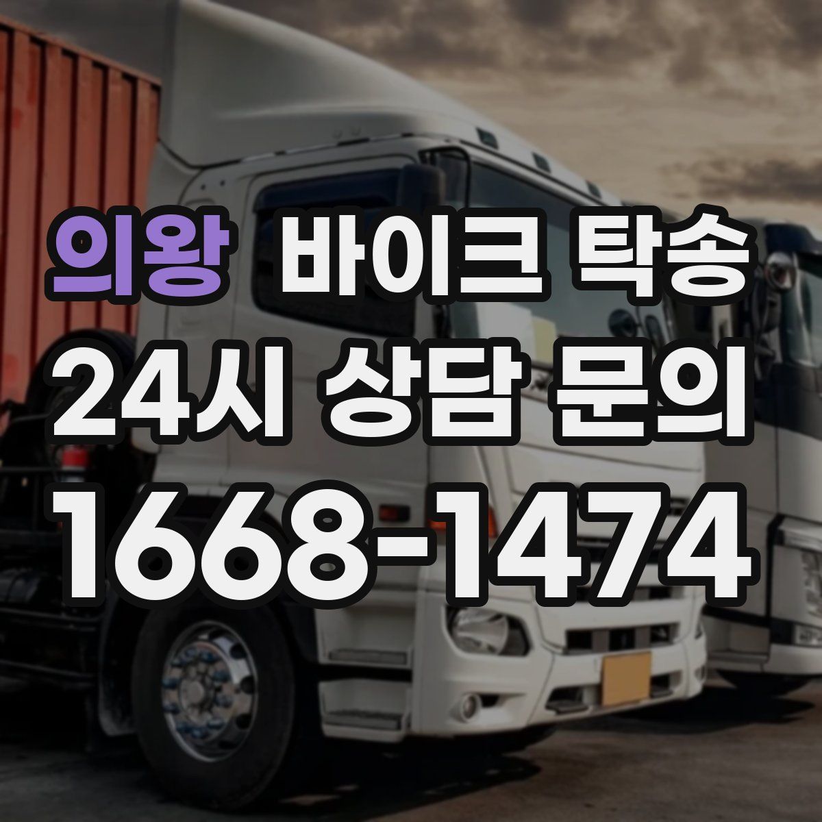 의왕 바이크 탁송