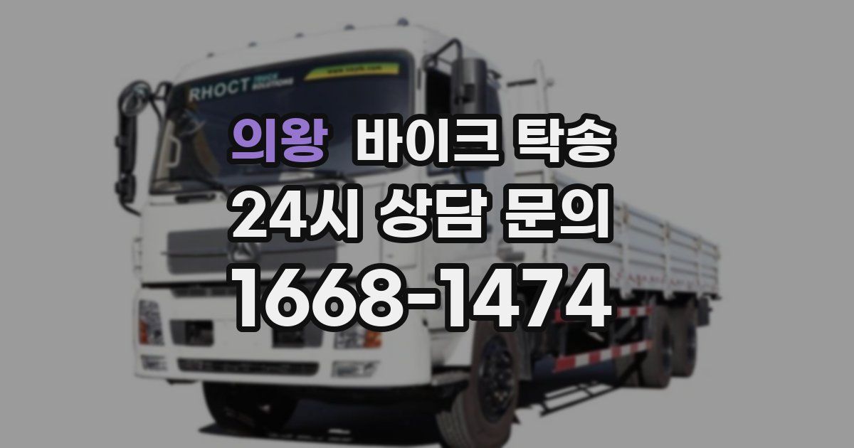 의왕 바이크 탁송