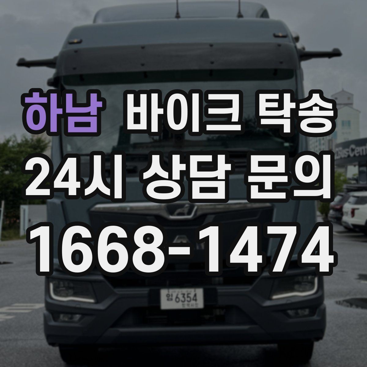 하남 바이크 탁송 서류 처리 중 바이크 이동을 분리하는 법