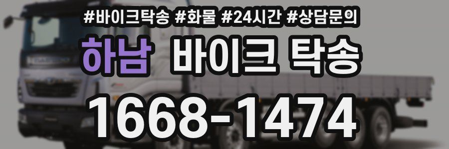 하남 바이크 탁송