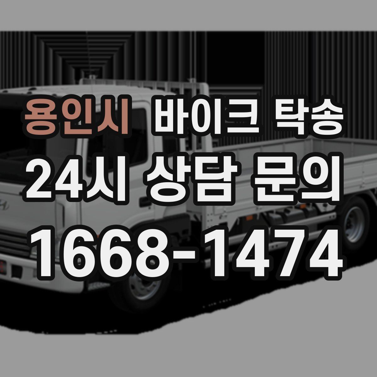 용인시 바이크 탁송 행사장 반입 규정 있을 때 사전 준비