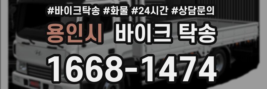 용인시 바이크 탁송