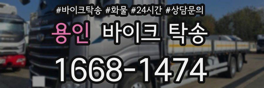 용인 바이크 탁송