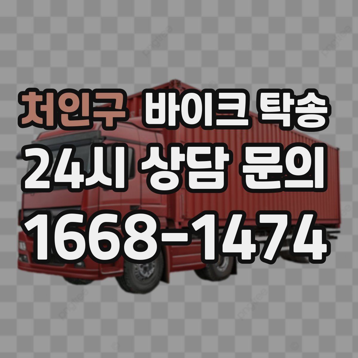 처인구 바이크 탁송 원룸 오피스텔 반입 동선 체크 포인트