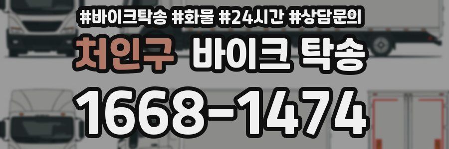 처인구 바이크 탁송