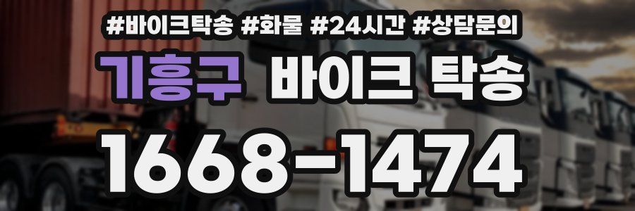 기흥구 바이크 탁송