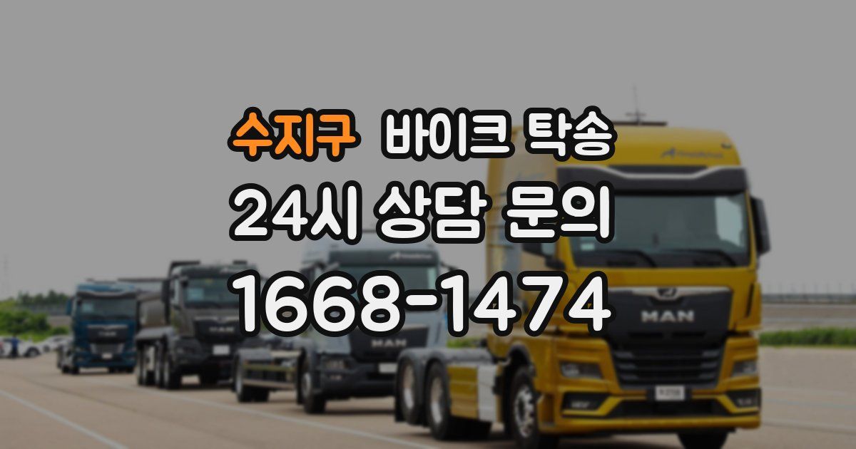 수지구 바이크 탁송