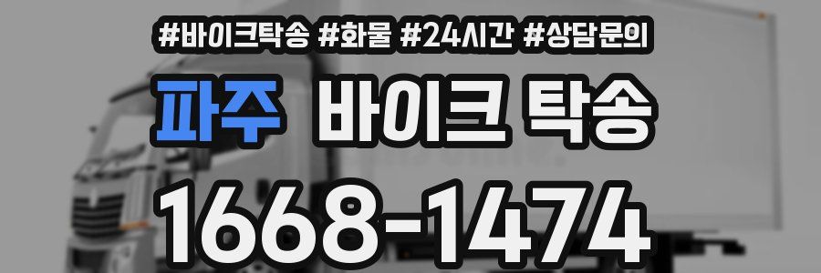 파주 바이크 탁송