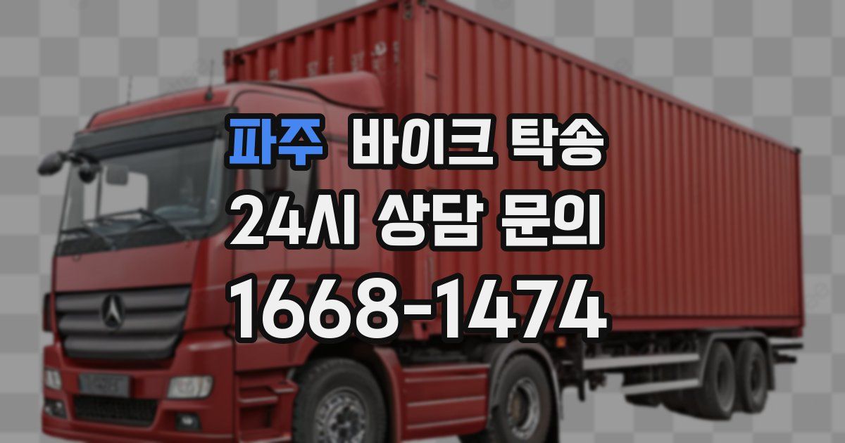 파주 바이크 탁송