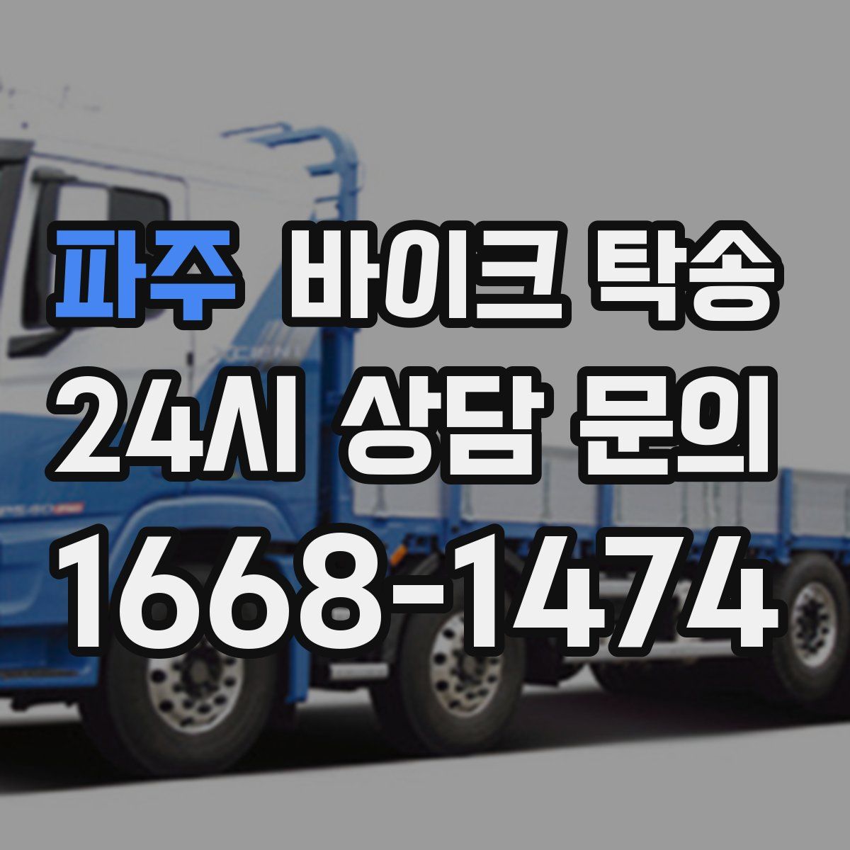 파주 바이크 탁송