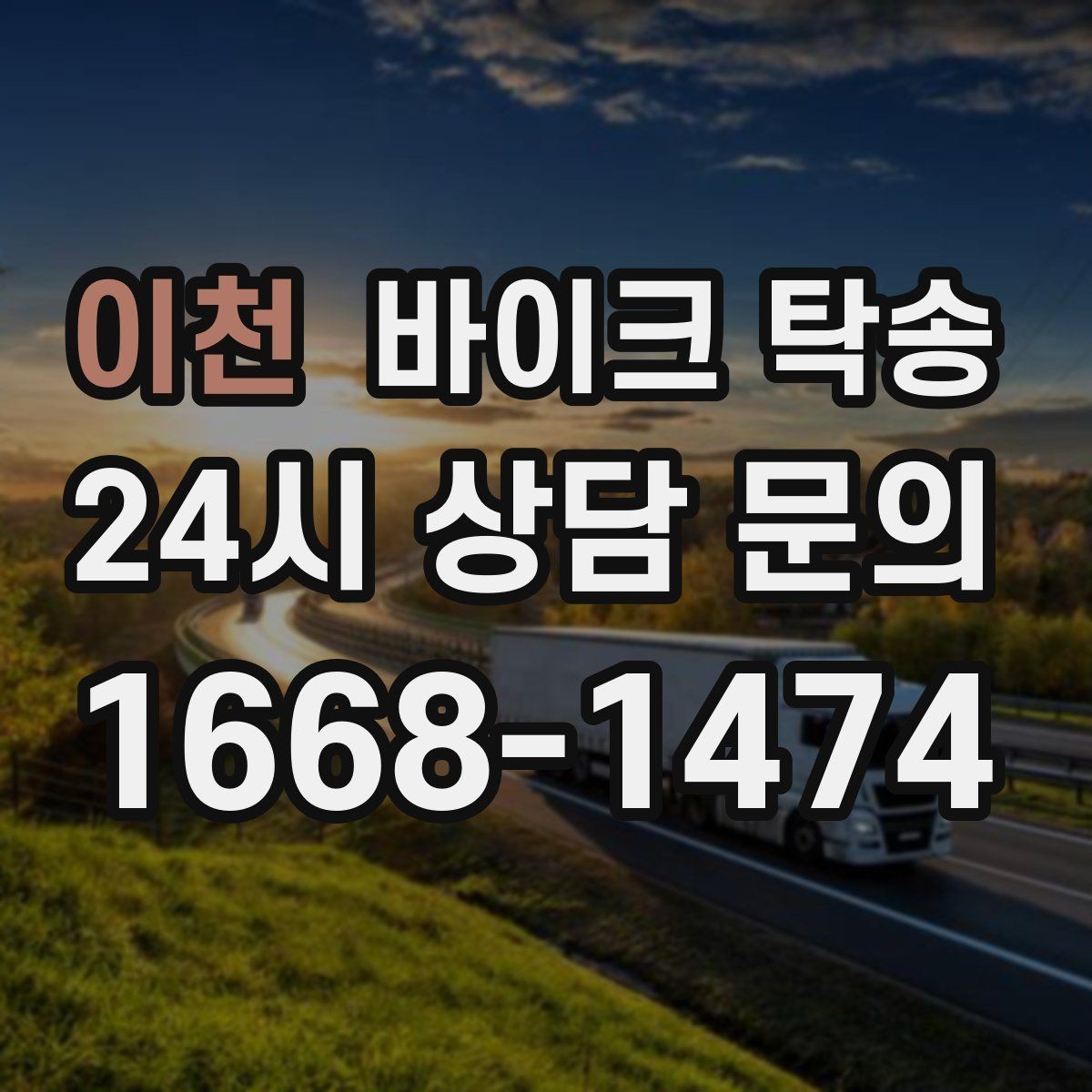 이천 바이크 탁송 고속도로 주행 부담될 때 해결