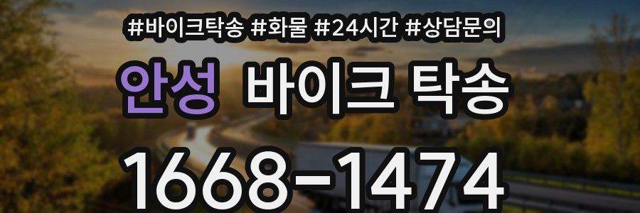 안성 바이크 탁송