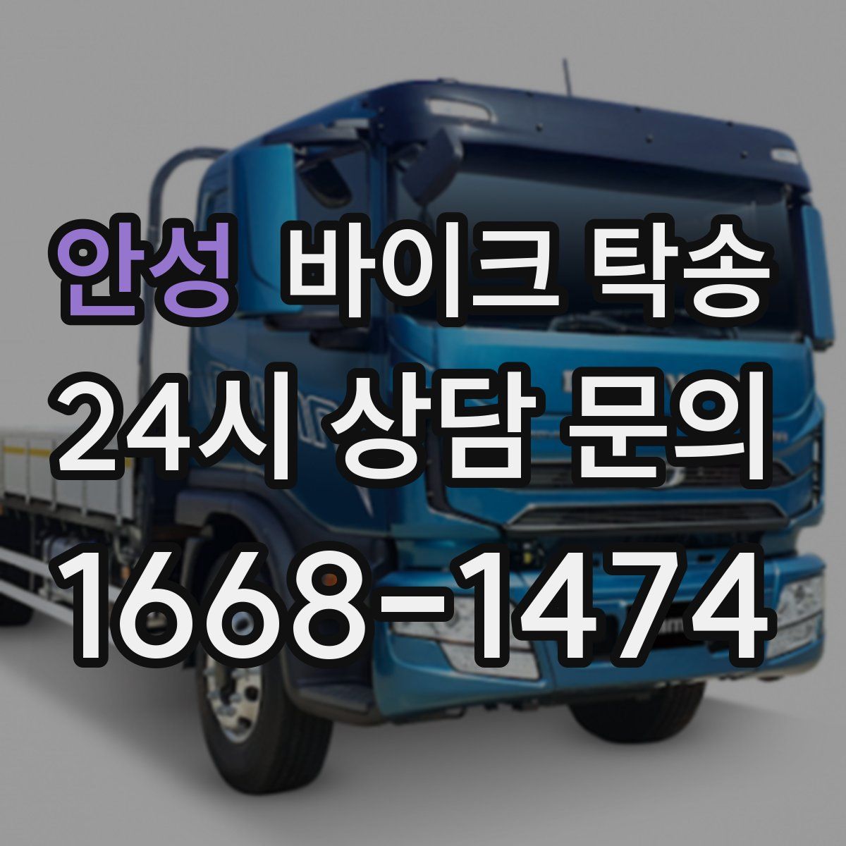 안성 바이크 탁송